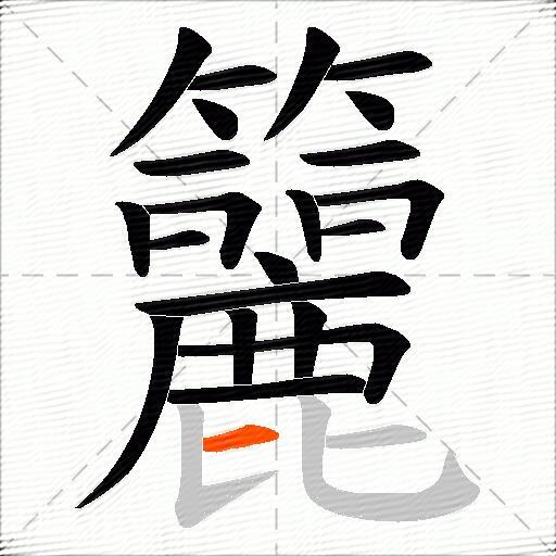 籭