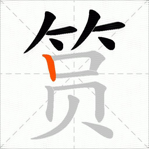筼
