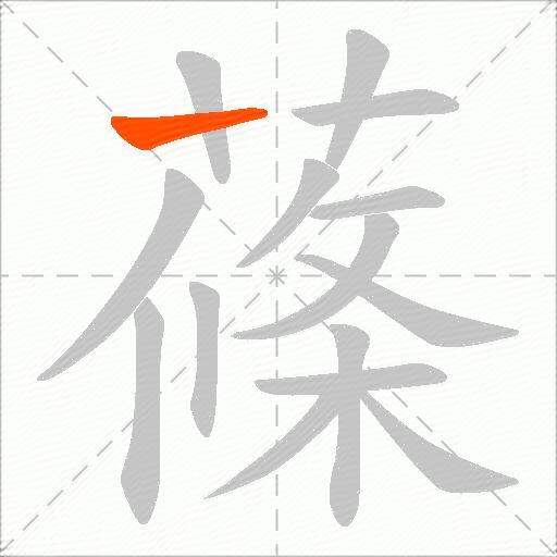 蓧