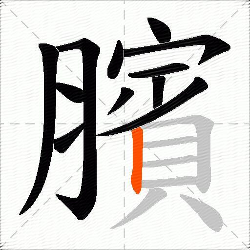 臏