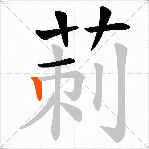 莿