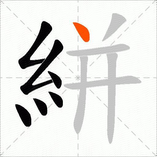 絣