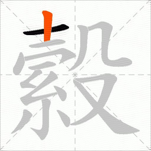 縠
