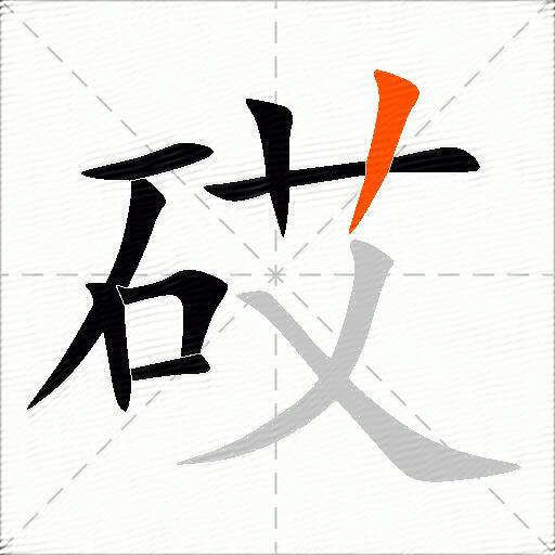 砹
