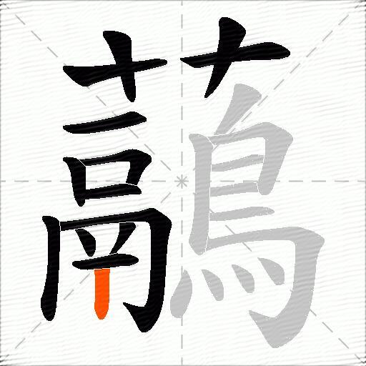 虉