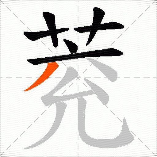 萒
