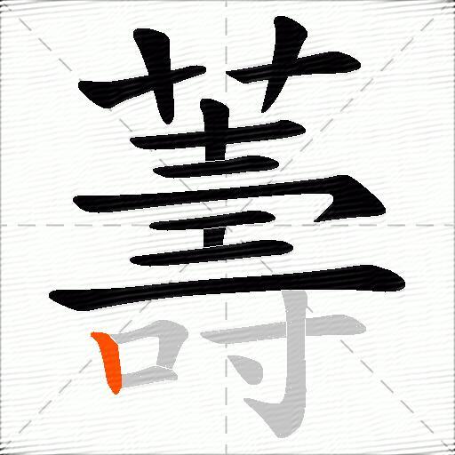 薵