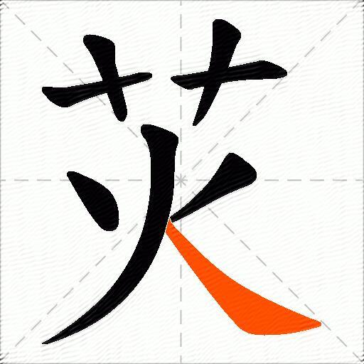 苂