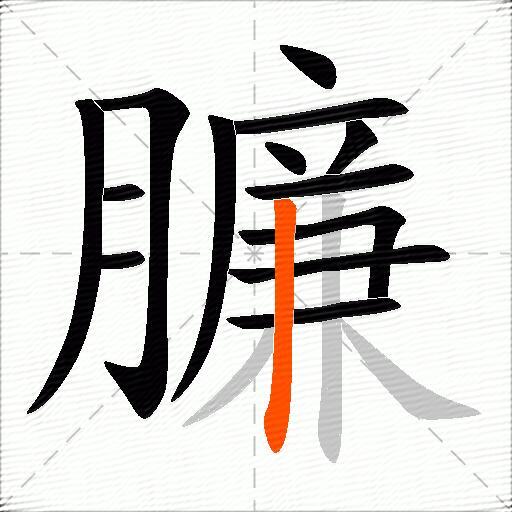 臁