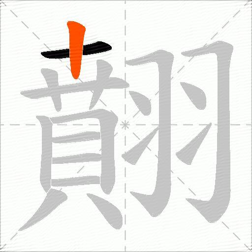 翸