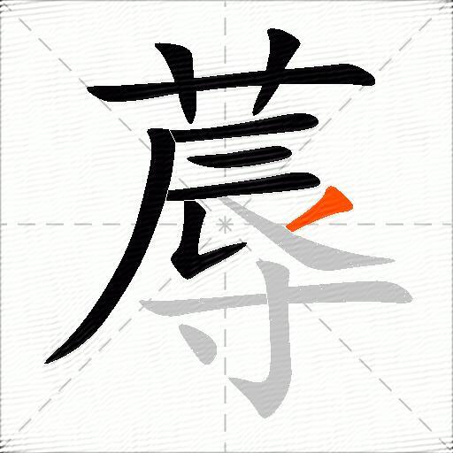 蓐