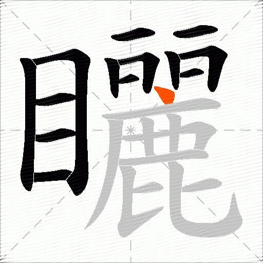 矖