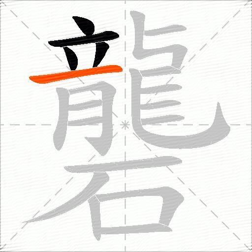 礱