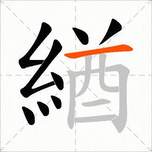 緧