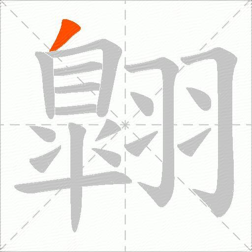 翺