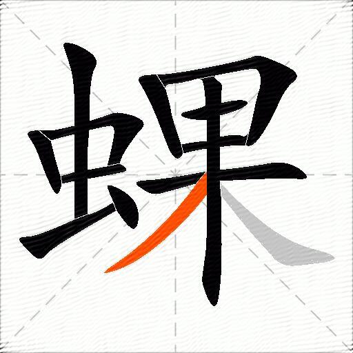 蜾