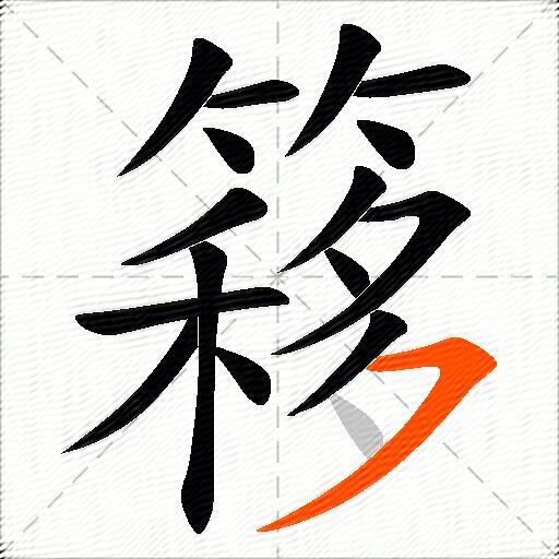 簃