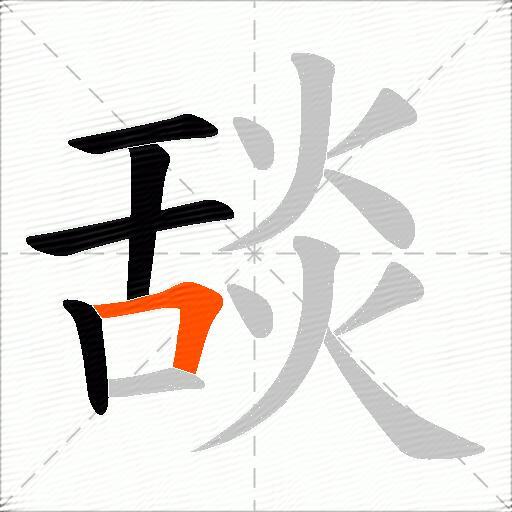 舕