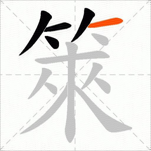 箂