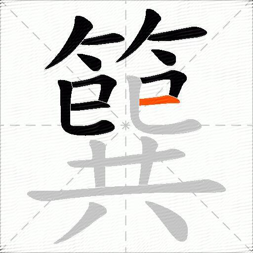 簨