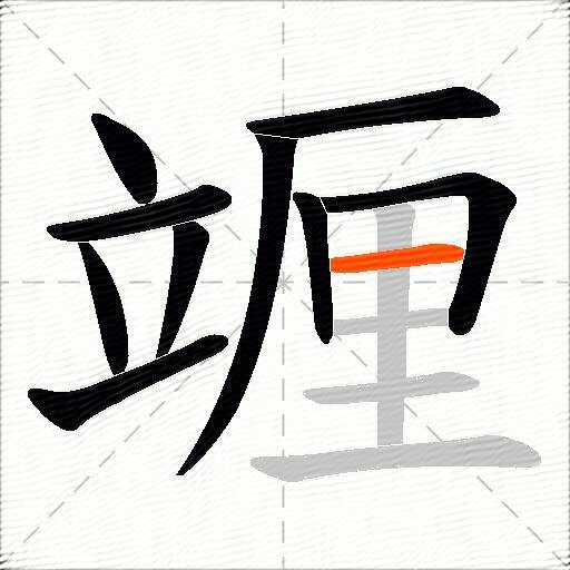 竰