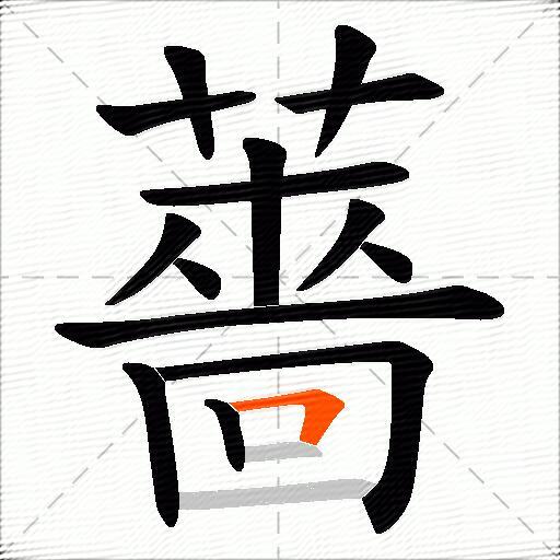 薔