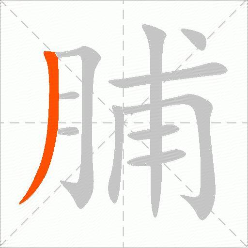 脯