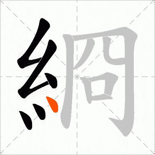 綗
