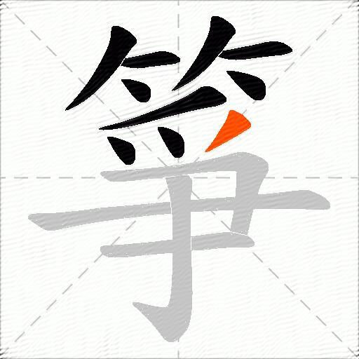 箏