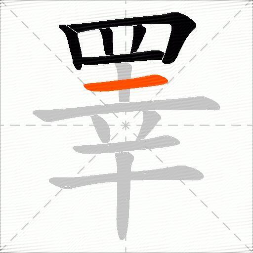睪