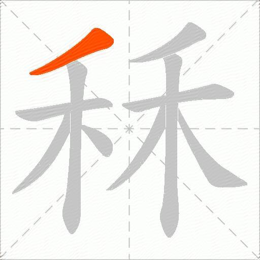 秝