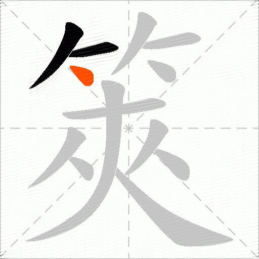 筴