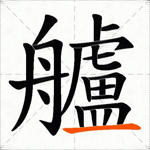 艫