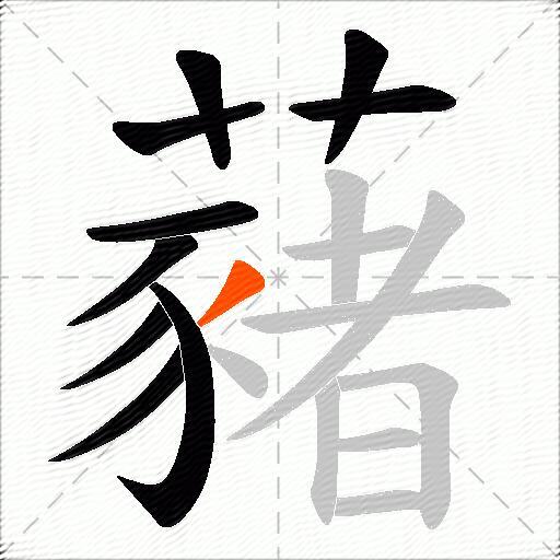 藸
