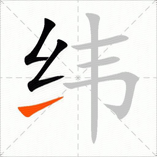 纬