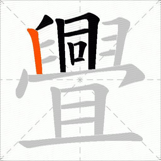 舋