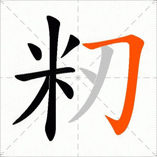 籾