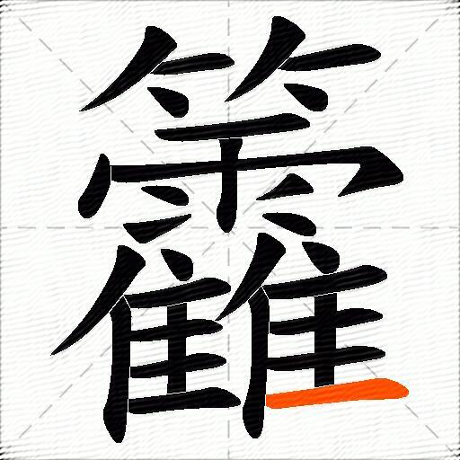 籱