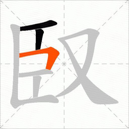 臤