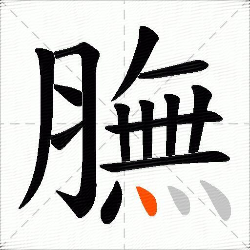 膴