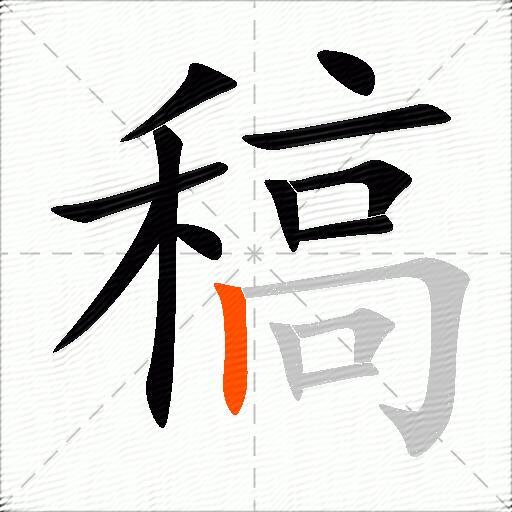 稿