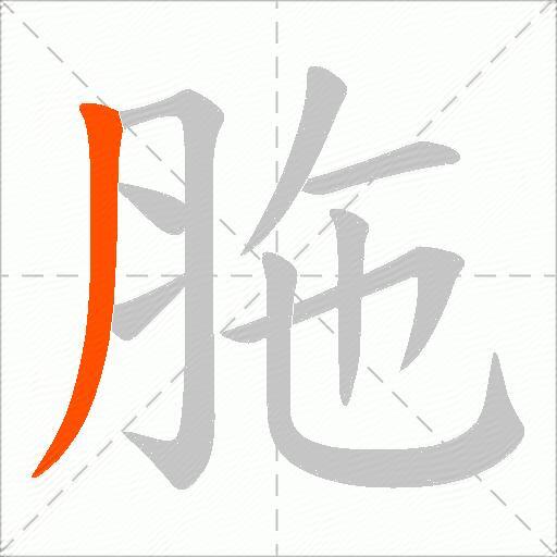 胣