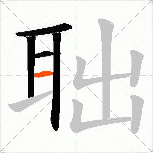 聉