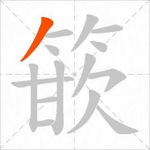 篏