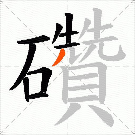 礸