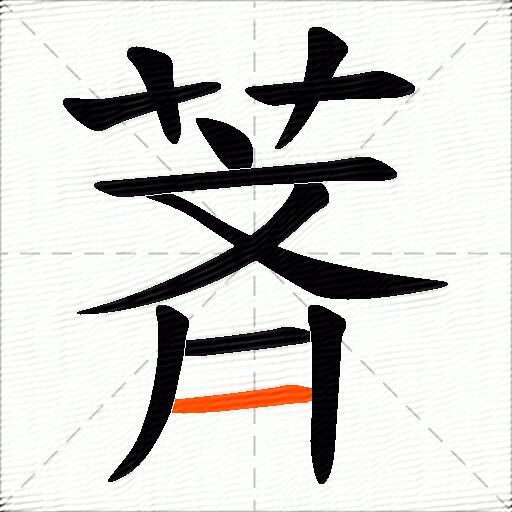 萕