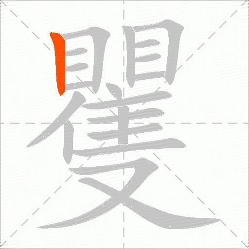 矍
