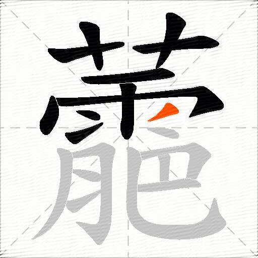 蘎