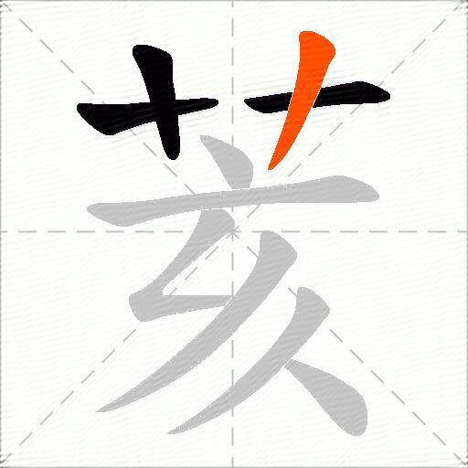荄