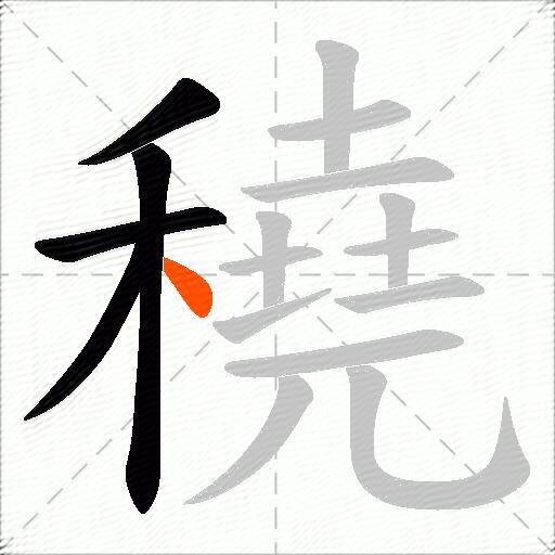 穘